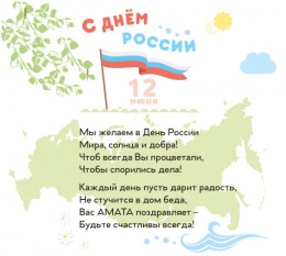 12 июня - День России