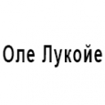 Оле Лукойе