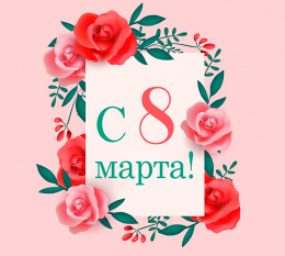 С 8 марта!