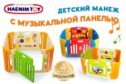 Игровой манеж с музыкальной панелью