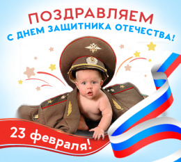 23 февраля!