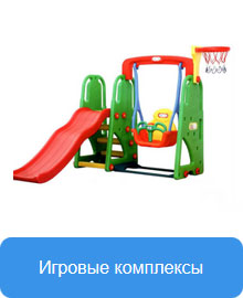 Игровые-комплексы