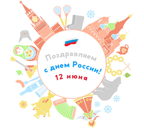 С Днём России!