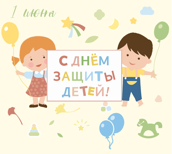 С Днём Защиты Детей!